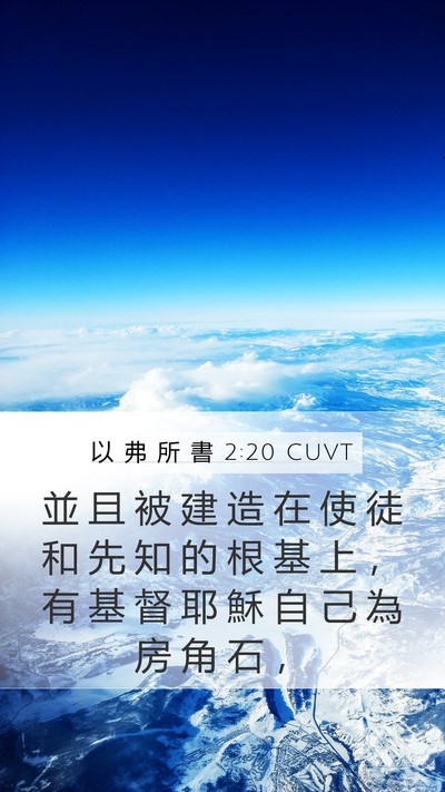 以 弗 所 書 2:20 CUVT Bible Verse Image