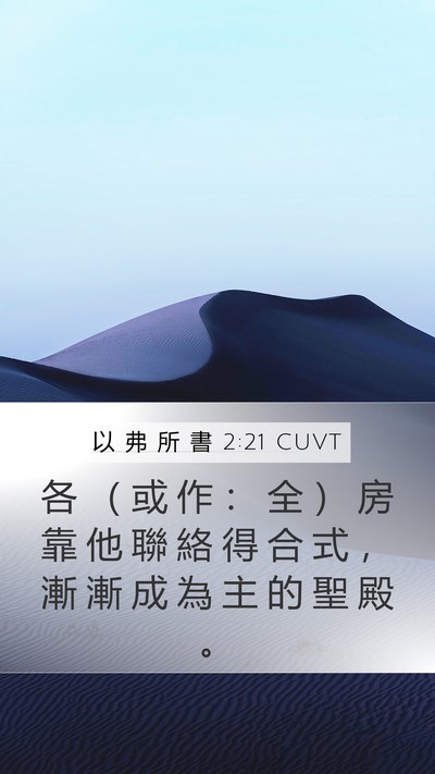 以 弗 所 書 2:21 CUVT Bible Verse Image