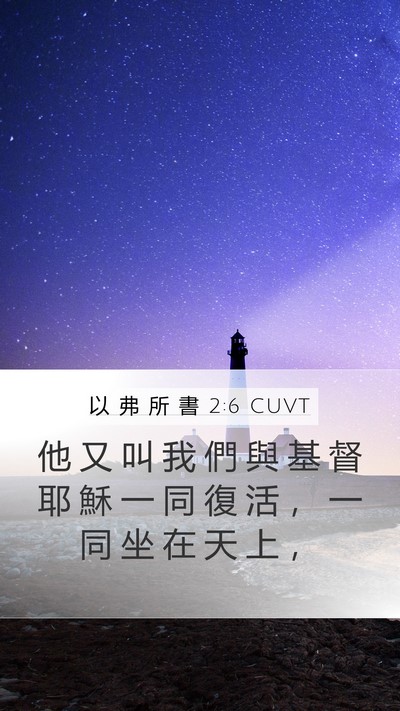 以 弗 所 書 2:6 CUVT Bible Verse Image