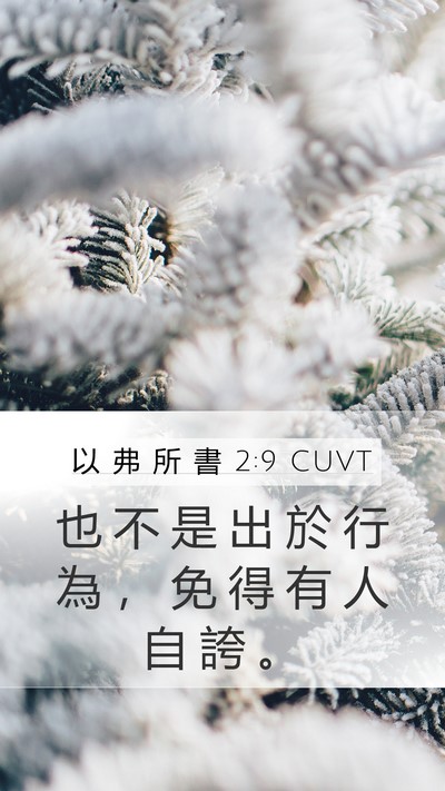 以 弗 所 書 2:9 CUVT Bible Verse Image