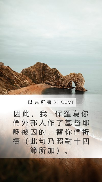 以 弗 所 書 3:1 CUVT Bible Verse Image