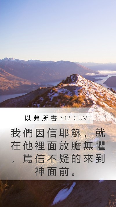 以 弗 所 書 3:12 CUVT Bible Verse Image