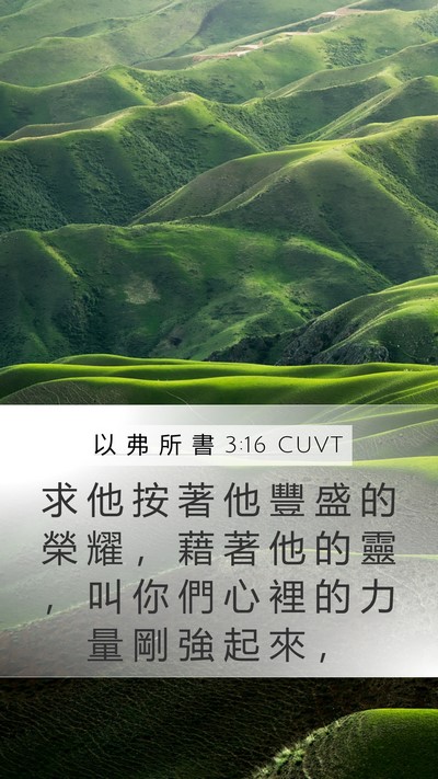 以 弗 所 書 3:16 CUVT Bible Verse Image