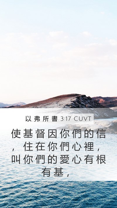 以 弗 所 書 3:17 CUVT Bible Verse Image