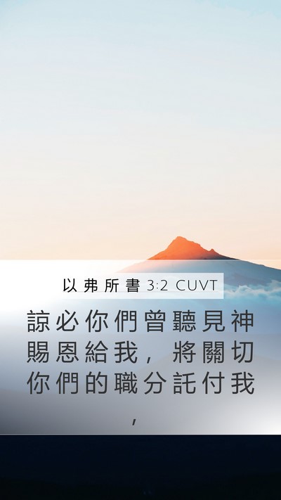 以 弗 所 書 3:2 CUVT Bible Verse Image