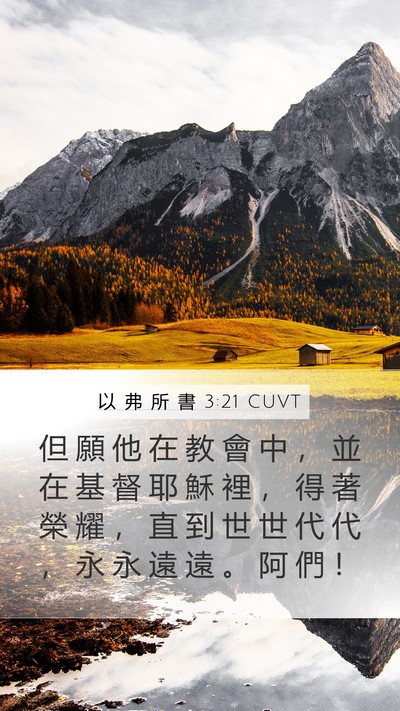 以 弗 所 書 3:21 CUVT Bible Verse Image
