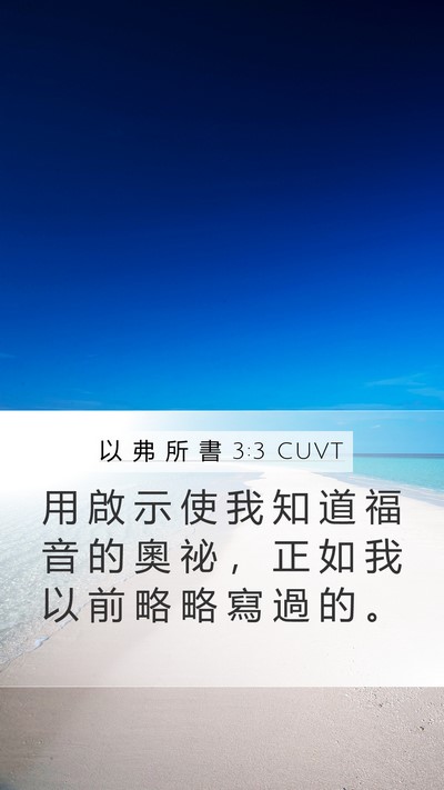 以 弗 所 書 3:3 CUVT Bible Verse Image