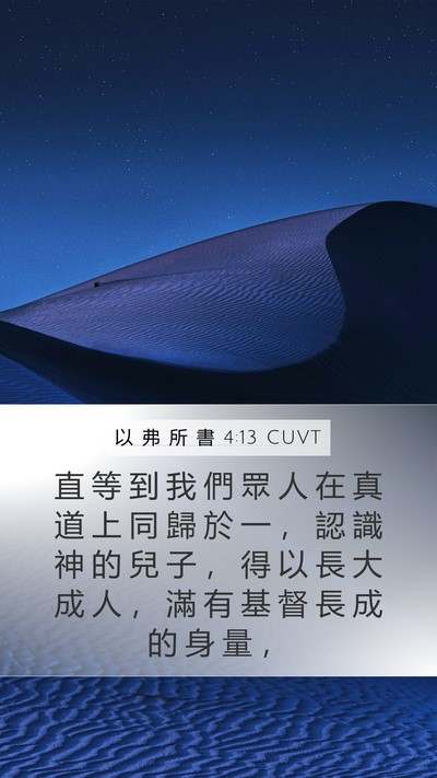 以 弗 所 書 4:13 CUVT Bible Verse Image