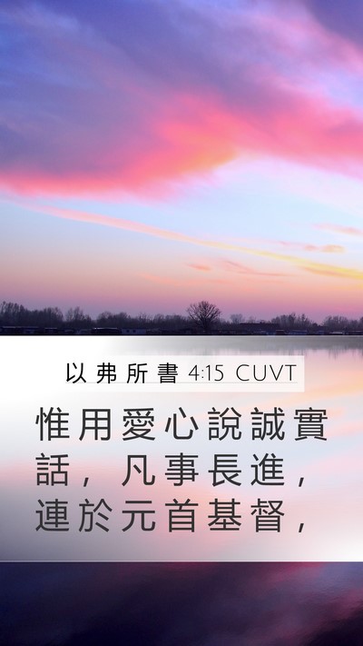 以 弗 所 書 4:15 CUVT Bible Verse Image