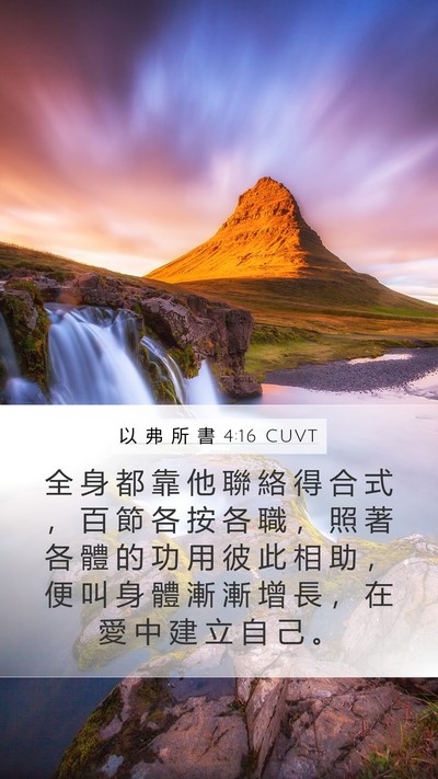 以 弗 所 書 4:16 CUVT Bible Verse Image