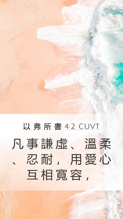 以 弗 所 書 4:2 CUVT Bible Verse Image