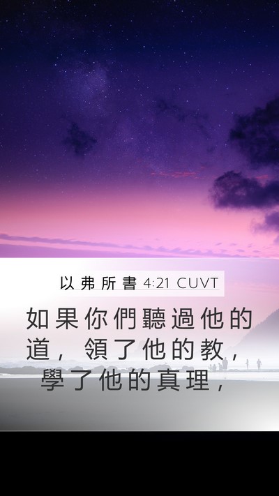 以 弗 所 書 4:21 CUVT Mobile Phone Wallpaper - 如 果 你 們 聽 過 他 的 道 ， 領 了 - Mobile Bible Verse Wallpaper