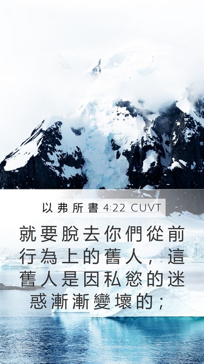 以 弗 所 書 4:22 CUVT Bible Verse Image