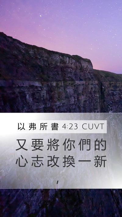以 弗 所 書 4:23 CUVT Bible Verse Image
