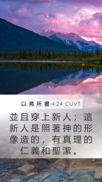 以 弗 所 書 4:24 CUVT Bible Verse Image