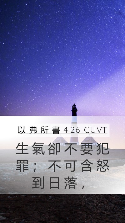 以 弗 所 書 4:26 CUVT Bible Verse Image