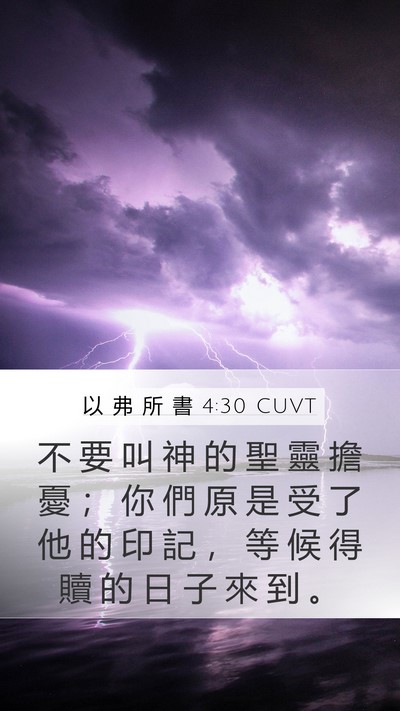 以 弗 所 書 4:30 CUVT Bible Verse Image