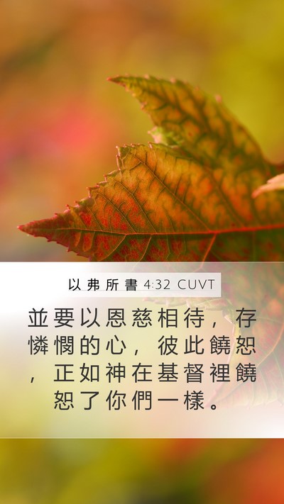 以 弗 所 書 4:32 CUVT Bible Verse Image