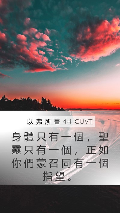 以 弗 所 書 4:4 CUVT Bible Verse Image