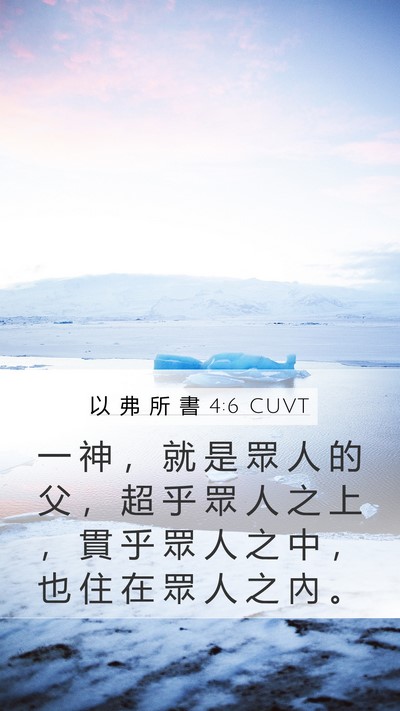 以 弗 所 書 4:6 CUVT Bible Verse Image
