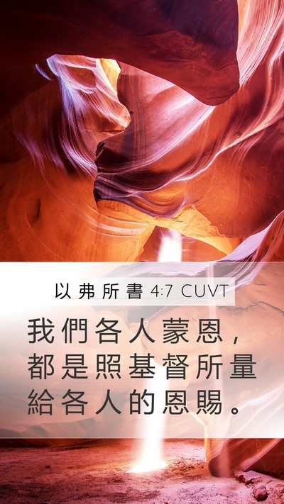以 弗 所 書 4:7 CUVT Bible Verse Image