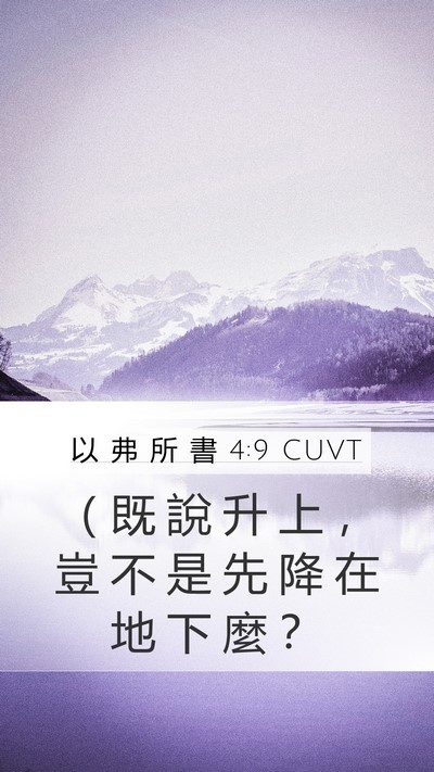 以 弗 所 書 4:9 CUVT Bible Verse Image