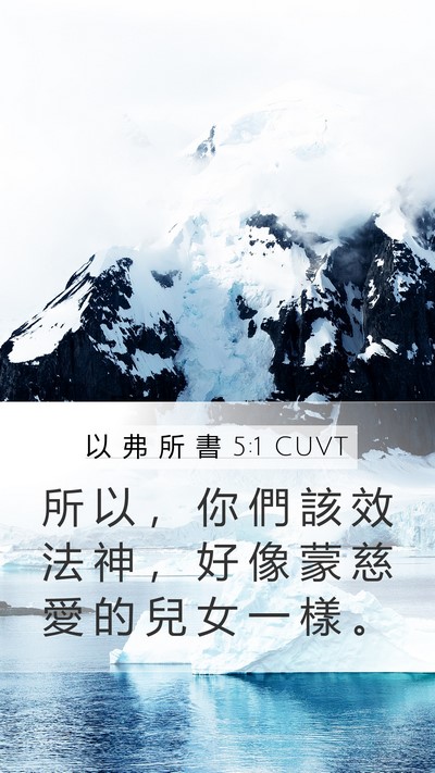 以 弗 所 書 5:1 CUVT Bible Verse Image