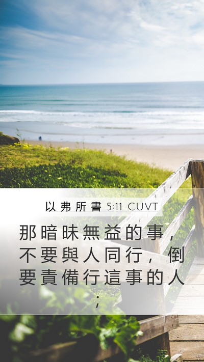 以 弗 所 書 5:11 CUVT Bible Verse Image