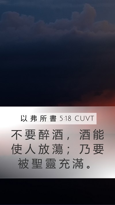 以 弗 所 書 5:18 CUVT Bible Verse Image