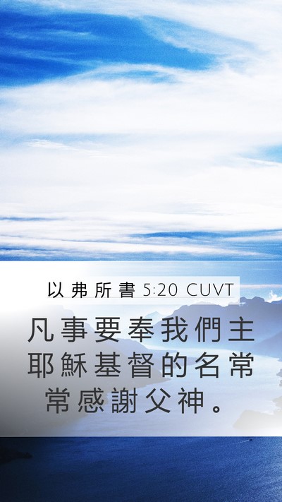 以 弗 所 書 5:20 CUVT Bible Verse Image