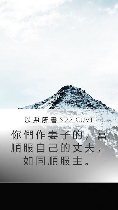 以 弗 所 書 5:22 CUVT Bible Verse Image