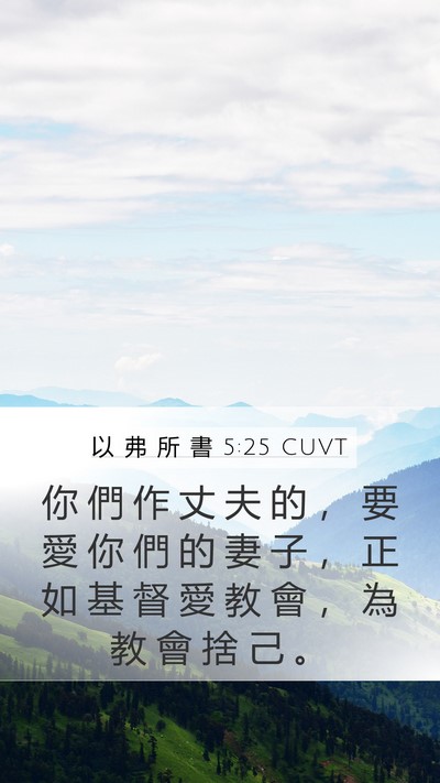 以 弗 所 書 5:25 CUVT Bible Verse Image