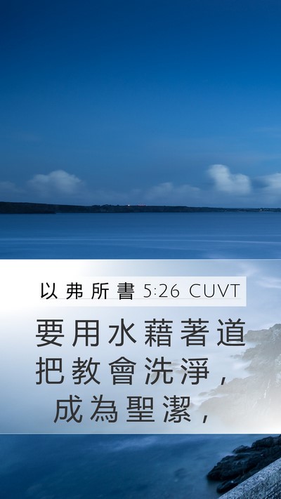 以 弗 所 書 5:26 CUVT Bible Verse Image