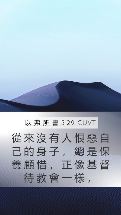 以 弗 所 書 5:29 CUVT Mobile Phone Wallpaper - 從 來 沒 有 人 恨 惡 自 己 的 身 子 - Mobile Bible Verse Wallpaper