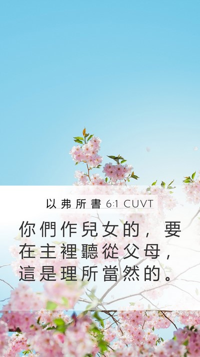 以 弗 所 書 6:1 CUVT Bible Verse Image