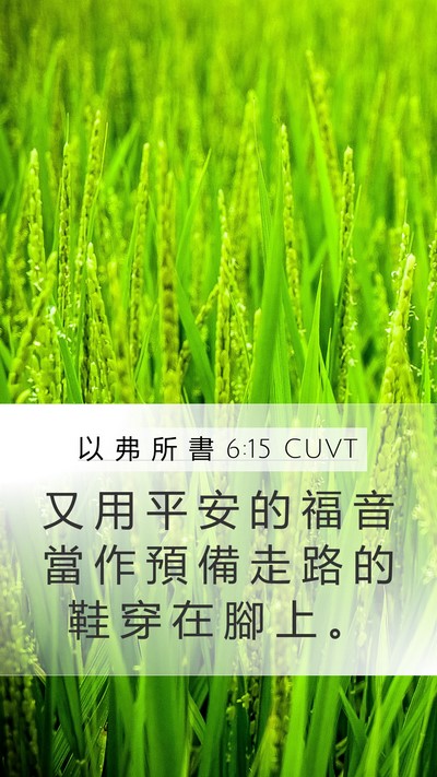 以 弗 所 書 6:15 CUVT Bible Verse Image