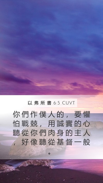 以 弗 所 書 6:5 CUVT Bible Verse Image