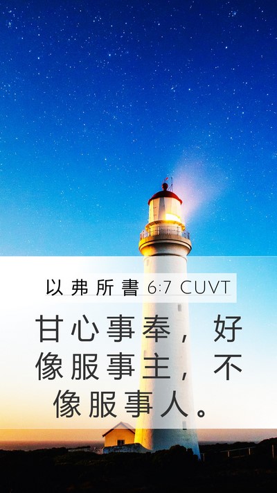 以 弗 所 書 6:7 CUVT Mobile Phone Wallpaper - 甘 心 事 奉 ， 好 像 服 事 主 ， 不 - Mobile Bible Verse Wallpaper