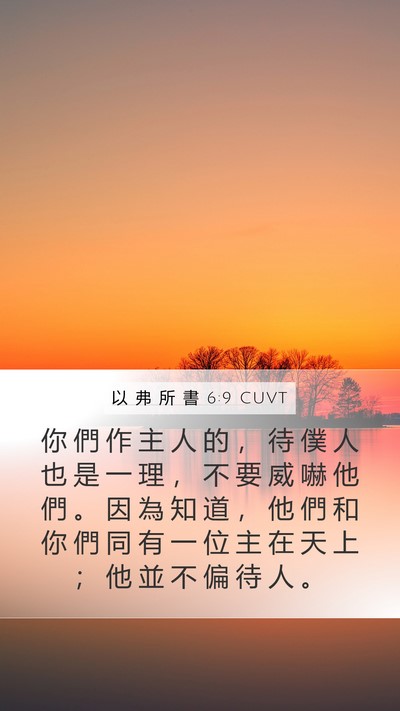 以 弗 所 書 6:9 CUVT Bible Verse Image