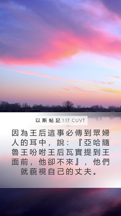 以 斯 帖 記 1:17 CUVT Mobile Phone Wallpaper - 因 為 王 后 這 事 必 傳 到 眾 婦 人 - Mobile Bible Verse Wallpaper