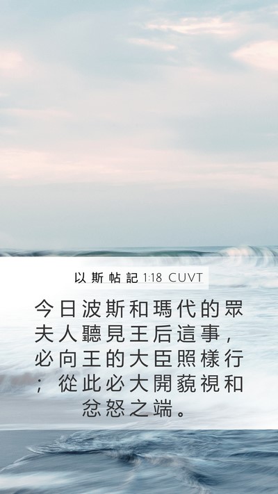 以 斯 帖 記 1:18 CUVT Mobile Phone Wallpaper - 今 日 波 斯 和 瑪 代 的 眾 夫 人 聽 - Mobile Bible Verse Wallpaper