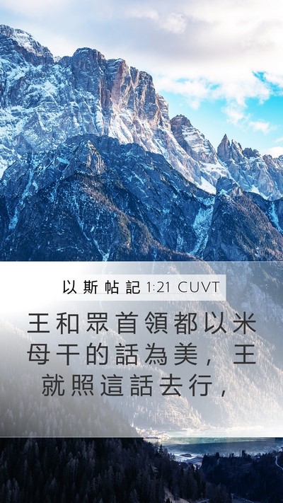 以 斯 帖 記 1:21 CUVT Bible Verse Image
