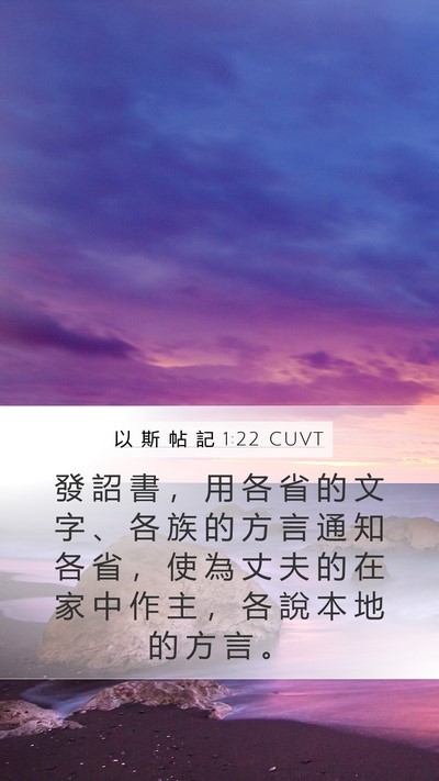 以 斯 帖 記 1:22 CUVT Bible Verse Image
