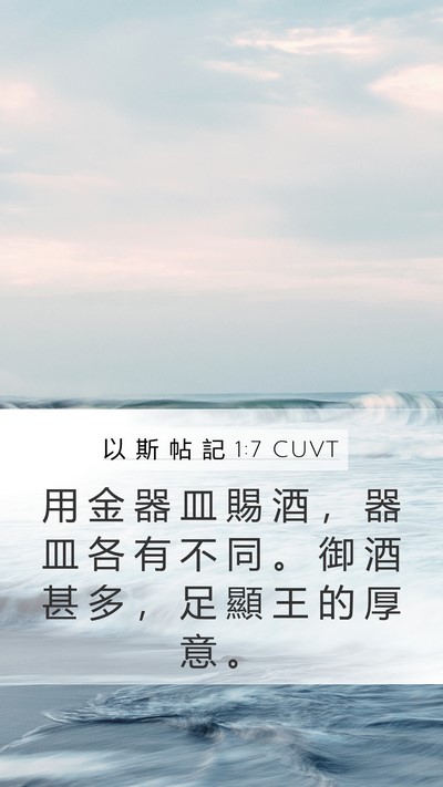 以 斯 帖 記 1:7 CUVT Bible Verse Image