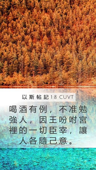 以 斯 帖 記 1:8 CUVT Mobile Phone Wallpaper - 喝 酒 有 例 ， 不 准 勉 強 人 ， 因 - Mobile Bible Verse Wallpaper