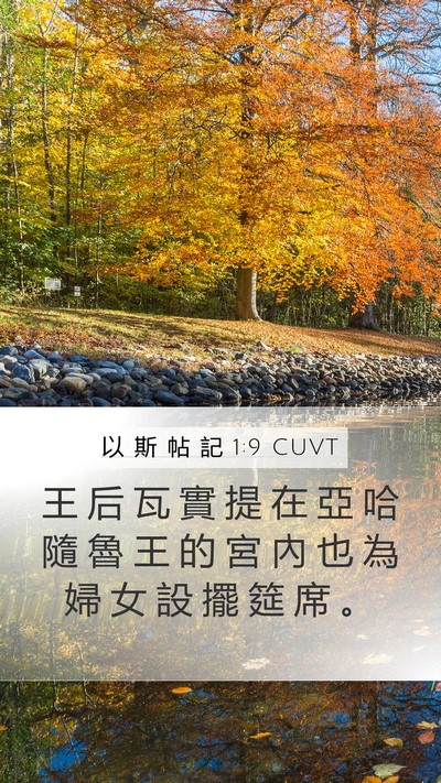以 斯 帖 記 1:9 CUVT Mobile Phone Wallpaper - 王 后 瓦 實 提 在 亞 哈 隨 魯 王 的 - Mobile Bible Verse Wallpaper