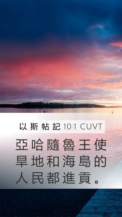 以 斯 帖 記 10:1 CUVT Mobile Phone Wallpaper - 亞 哈 隨 魯 王 使 旱 地 和 海 島 的 - Mobile Bible Verse Wallpaper