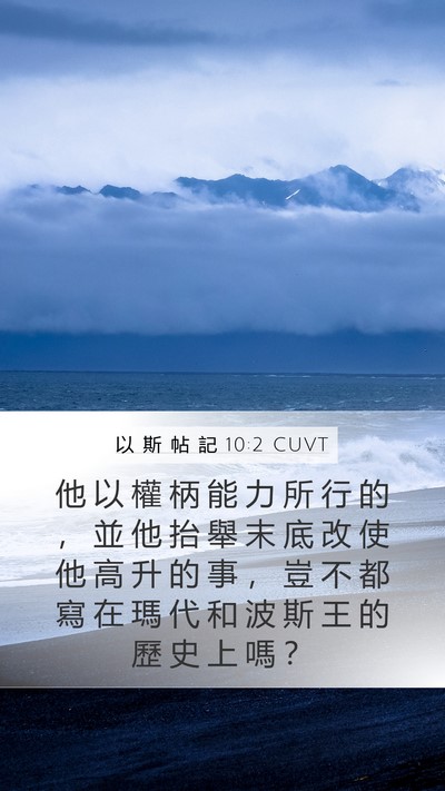以 斯 帖 記 10:2 CUVT Bible Verse Image