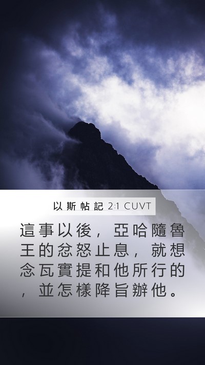 以 斯 帖 記 2:1 CUVT Bible Verse Image