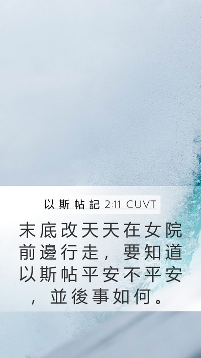 以 斯 帖 記 2:11 CUVT Mobile Phone Wallpaper - 末 底 改 天 天 在 女 院 前 邊 行 走 - Mobile Bible Verse Wallpaper